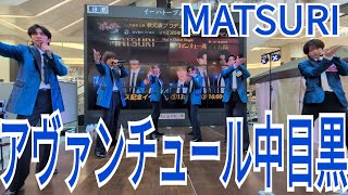 MATSURI『アヴァンチュール中目黒』イオンモール盛岡 2024.12.29.1部