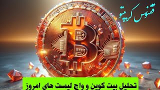 تحلیل بیت کوین و واچ لیست های امروز #bitcoin #crypto #کریپتو #cryptocrypto