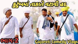 કુટુંબમાં તાકાતે વટાવી હદ ભાગ-2//Gujarati Comedy Video//કોમેડી વિડિયો SB HINDUSTANISuresh Hindustani