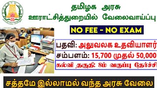 😍 மாதம் ₹ 50,000 சம்பளத்தில் அரசு வேலைவாய்ப்பு | நேரடி பணி நியமனம் | 8th தேர்ச்சி | Apply Now !!💯