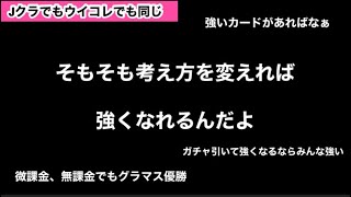 【Jクラ】#455 強くなるために大事なことは○○を○○する考え方です。これを駆使してグラマス上位常連になった男が秘訣を語ります！#jリーグクラブチャンピオンシップ #jクラ