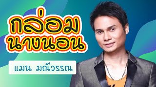 กล่อมนางนอน  - แมน มณีวรรณ l Lyrics Video