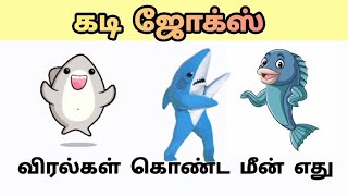 விரல்கள் கொண்ட மீன் எது / Funny Kadi Jokes😄😄 / தமிழ் கடி ஜோக்ஸ் 🔥