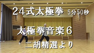 ＃42 24式太極拳　太極拳音楽6　二胡精選より　5分50秒