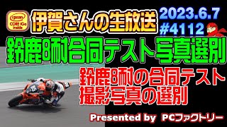 【カメラ】2023 鈴鹿8耐 6月 合同テスト 130R撮影写真の選別作業  #4112  2023.6.7