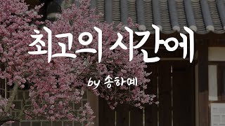 [최고의 시간에 by 송하예]  BEST CCM | 1시간 연속듣기