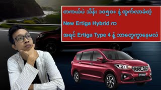 တကယ်ပဲ သိန်း ၁၀၅၀+ နဲ့ ရောင်းသွားမယ့် Suzuki New Ertiga Hybrid (SKD)