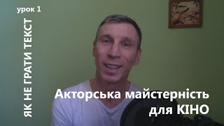 Акторська майстерність для кіно. Як НЕ грати текст. Костянтин Михно.  Урок 1.