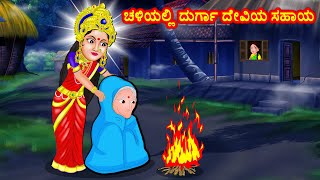 ಚಳಿಯಲ್ಲಿ ದುರ್ಗಾ ದೇವಿಯ ಸಹಾಯ Kannad Bhakti kathegalu |  Moral Stories | Stories in Kannada Fairy Tales