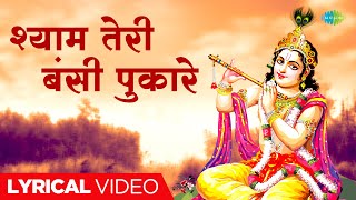 Shyam Teri Bansi Pukare | श्याम तेरी बंसी पुकारे | Ravindra Jain | Superhit Krishna Bhajan
