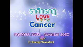 [+ Energy/Eng sub]💖ราศีกรกฎ Cancer💖NOV2020☘️ตัดสินใจเลือกคู่แท้คนที่ใช่☘️Decision for Genuine Love☘️