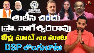 నా మనసు మార్చేసిన ప్రొ. నాగేశ్వర్రావు గారు | Why Should We Oppose One Nation One Election