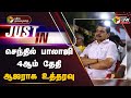 🔴LIVE: செந்தில் பாலாஜி 4ஆம் தேதி ஆஜராக உத்தரவு | Senthil Balaji | DMK | PTT