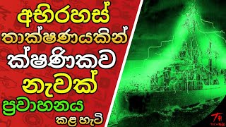 ෆිලඩෙල්ෆියා පරීක්ෂණයේ ඇත්ත නැත්ත THE PHILADELPHIA EXPERIMENT ABIRAHAS KATHA|අභිරහස් කතා