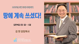 2025년 02월 23일(요한복음7) 땅에 계속 쓰셨다. 김  현 담임목사