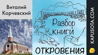 26. Разбор Слова Божия - Откровение - Виталий Корчевский