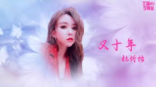 杜忻恬 Cover 又十年 動態歌詞《浪LIVE直播》ID:1398148 , IG:sweettien1217