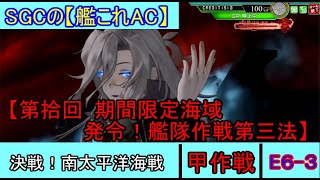 SGCの【艦これAC】【第拾回 期間限定海域：発令！艦隊作戦第三法】決戦！南太平洋海戦　E-6 甲作戦