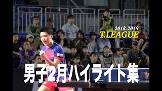 【卓球Tリーグ】2019.02 男子月間ハイライト 【卓球動画】Rallys 水谷隼 岸川聖也 戸上隼輔 田添響 上田仁 森薗政崇 丹羽孝希 松平健太 張本智和 大島祐哉