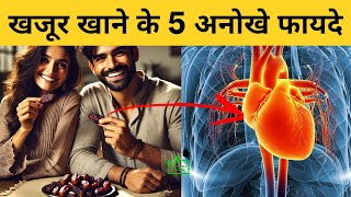 खजूर खाने के फायदे | Khajur khane ke fayde | Khajoor ke fayde | Dates Benefits in Hindi