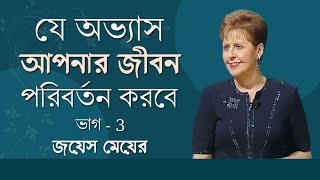 যে অভ্যাস আপনার জীবন পরিবর্তন করবে - Habits That Will Change Your Life Part 3 - Joyce Meyer