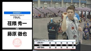 【荏隈 秀一 VS 藤原 徹也】JAPAN 2018 STAGE 17 岡山 FINAL