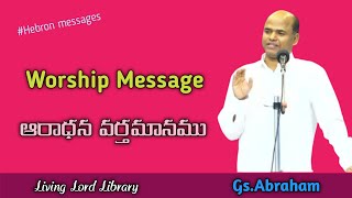 /Bro.Abraham/Hebron messages/Worship messages/ఆరాధన వర్తమానము/Christian Telugu messages/#hebron/#new