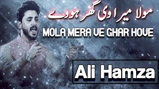 Ali Hamza | Mola Mera Ve Ghar Howay Ute Alma Di Chaan Howay | Naat | Ramadan 2018 | Aplus
