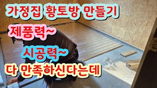 가정집 황토방만들기 천연황토제품과 알루미늄온돌온수난방  꼼꼼한 시공 만족한 황토방만들기