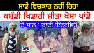 ਕਬੱਡੀ ਖਿਡਾਰੀ Jeeta Khosa Pando ਸਾਡੇ ਵਿਚਕਾਰ ਨਹੀਂ ਰਿਹਾ / 2 Year Old Interview / Navi Maan