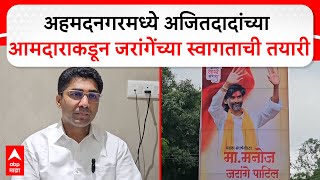 Manoj Jarange Ahmednagar : अहमदनगरमध्ये अजितदादांच्या आमदाराकडून जरांगेंच्या स्वागताची तयारी