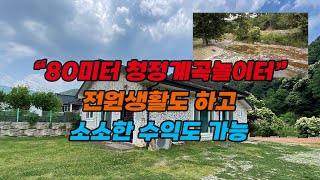 NO.230619-6 / 80미터 청정계곡접한 근생주택 / 전원생활과 평상임대수익이 가능 / 2차선도로및 버스정류장이 500미터거리