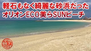 【豊崎海浜公園】軽石の被害もなく綺麗な砂浜が続くオリオンECO美らSUNビーチ！