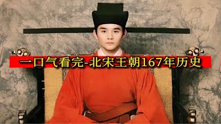 一口气看完北宋167年历史