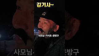 #김기사 오랜만에 거기한번갈까?