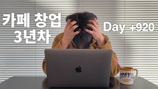 [카페창업] 20대 퇴사 후 카페 창업 3년 차 후기