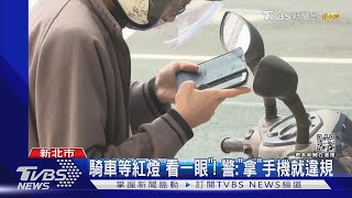 「我只看一秒」! 低頭滑手機 騎士挨罰千元｜TVBS新聞