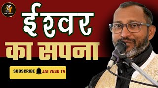 ईश्वर का सपना  | Trinitarian Blessing 98 | Fr. Joby VC | JAI YESU TV