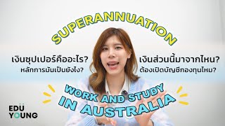 เงินซุปเปอร์ Superannuation มันคืออะไร? ทำไมต้องรู้ก่อนมาทำงานในออสเตรเลีย? | Work \u0026 Study Australia