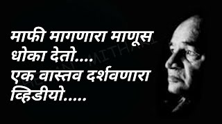 माफी मागणारा माणूस धोका देतो । व. पु . काळे। प्रेरणादायी विचार । वपुर्झा । va pu kale |