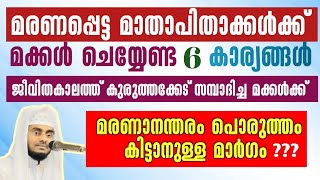 മരണപ്പെട്ടവർക്ക് വേണ്ടി ജീവിച്ചിരിക്കുന്നവർ ചെയ്യേണ്ട 6 കാര്യങ്ങൾ | shafeek Abrari