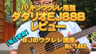 バリトンウクレレ用弦～ダダリオEJ88Bレビュー ／ 【毎日更新】 BJのウクレレ講座 No.1452