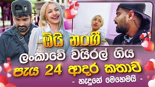 24 Hour Love Story  කෙල්ල සරල වෙන තරමට  ආදරෙත් වැඩි වෙනව |Manjuwithsouthkorea|Meet Sri Lankan Girl