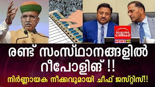 രണ്ട് സംസ്ഥാനങ്ങളിൽ റീപോളിങ്? നിർണ്ണായക നീക്കവുമായി ചീഫ് ജസ്റ്റിസ്!!