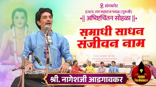 समाधी साधन संजीवन नाम ! श्री. नागेशजी आडगावकर यांच्या गोड आवाजात | Nagesh Adgaonkar Gayan