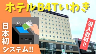 2023/1/15開業！いわき駅直結『ホテル B4T いわき』に潜入取材！！【いわき駅前アイアイチャンネル】