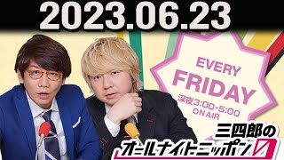 三四郎のオールナイトニッポン0(ZERO) 2023年06月23日