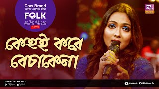 Kehoi Kore Bechakena | কেহই করে বেচাকেনা | Jk Majlish Feat. Nodi | Folk Station Season 02