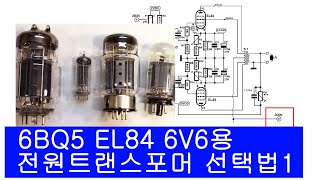 진공관 앰프의 전원 트랜스포머 선택법 #1,  6V6 EL84 6BQ5의 경우, 브리지 정류 + 자기 바이어스. 실패없는 DIY 첫걸음