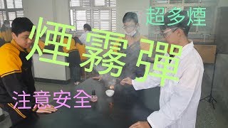 【四幸丸-科學實驗】煙霧彈成份-四幸丸老師的科學Vlog